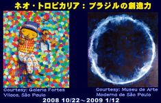 「トロピカリア　ブラジルの創造力」東京都現代美術館